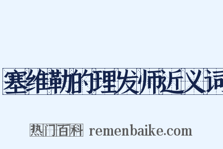 塞维勒的理发师近义词是什么意思的图片